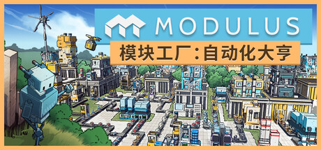 模块工厂:自动化大亨 / Modulus: Factory Automation