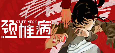 颈椎病 / Stiff Neck