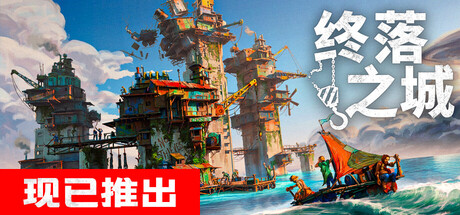 终落之城 / All Will Fall