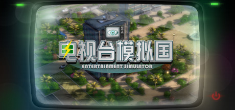 电视台模拟国 / Entertainment Simulator