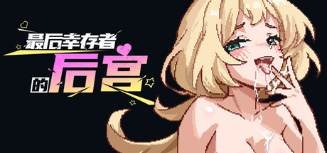 最后幸存者的后宫 / The Last Survivors Harem