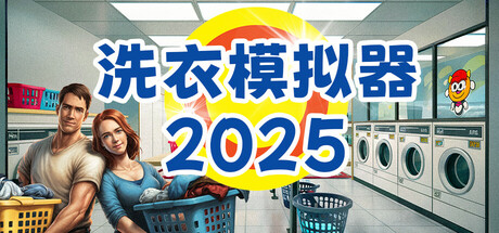 洗衣模拟器2026 / Laundry Simulator 2026