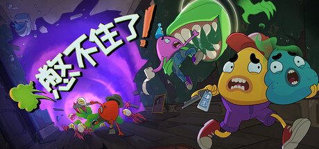 憋不住了 / We Gotta Go