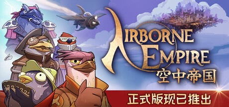 空中帝国 / Airborne Empire