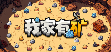 我家有矿 / Fracture Field