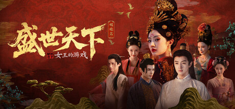 女王的游戏：盛世天下 / Adventure in the Women’s Kingdom