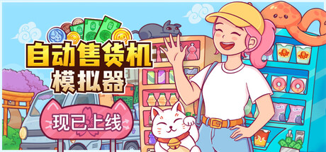 自动售货机模拟器 / Vending Machine Co
