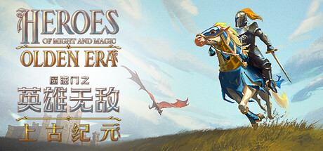 魔法门之英雄无敌：上古纪元 / Heroes of Might and Magic: Olden Era