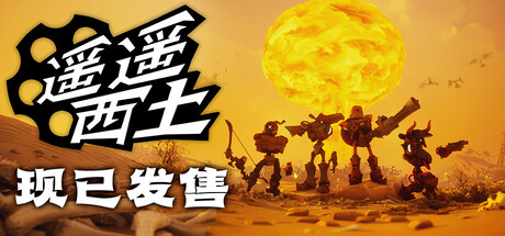 遥遥西土 / Far Far West