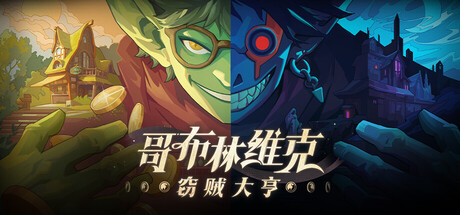 哥布林维克：窃贼大亨 / Goblin Vyke The Thief Tycoon