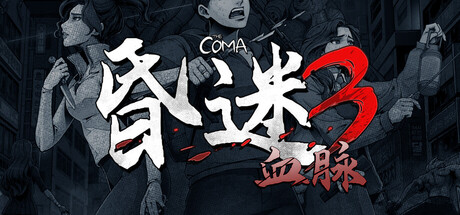 昏迷3：血脉 / The Coma 3 Bloodlines