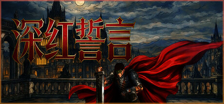 深红誓言 / Crimson Oath
