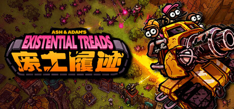 废土履迹 / Existential Treads