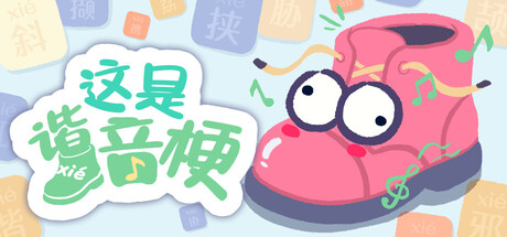 这是谐音梗 / BadPunPC
