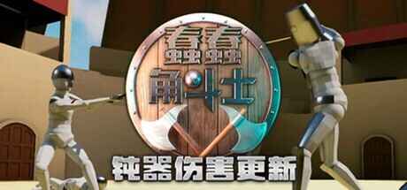 蠢蠢角斗士 / Gladio Mori