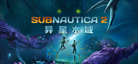 深海迷航2：异星水域 / Subnautica 2