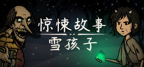 惊悚故事:雪孩子 / Creepy Tale Snow Child