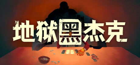 地狱黑杰克 / Black Jacket
