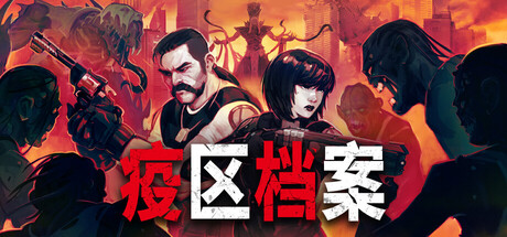 疫区档案 / Vultures – Savengers of death