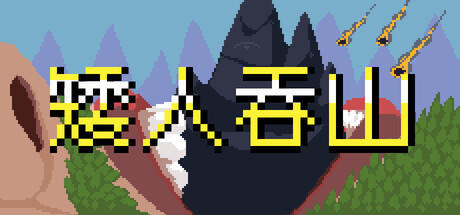 矮人吞山 / Dwarf Eat Mountain