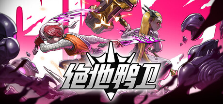 绝地鸭卫 / PlatyGuard Swarm Slayer