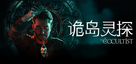 诡岛灵探 / The Occultist