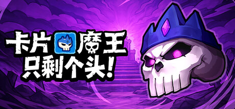 卡片魔王：只剩个头！/ Demon Lord Just a Block