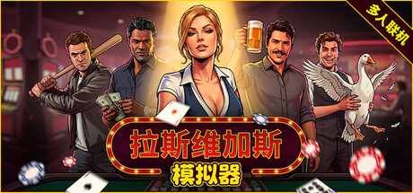 拉斯维加斯模拟器 / The House Always Wins