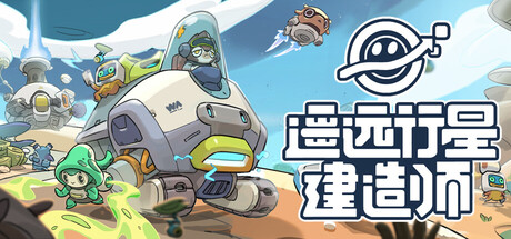 遥远行星：建造师 / Astrobuilder