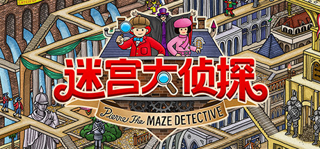 迷宫大侦探 / Labyrinth City