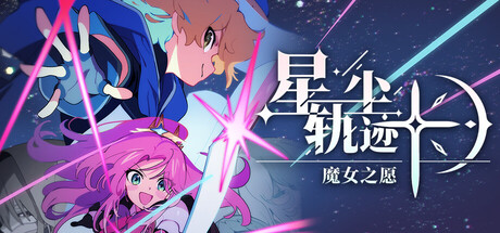 星尘轨迹：魔女之愿 / Stardust