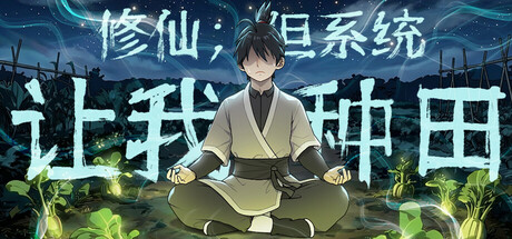 修仙：但系统让我种田