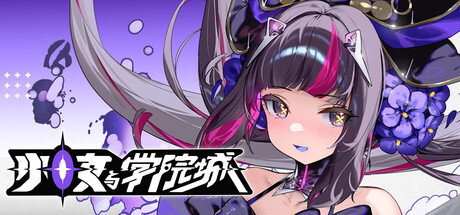 少女与学院城 / Kotama and Academy Citadel