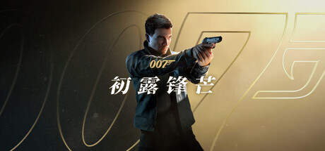 007：初露锋芒 / 007 First Light