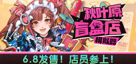 秋叶原盲盒店模拟器 / Gacha Capsule Shop Simulator Akihabara