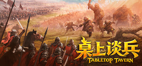 桌上谈兵 / TabletopTavern