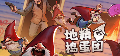 地精捣蛋团 / Burglin Gnomes
