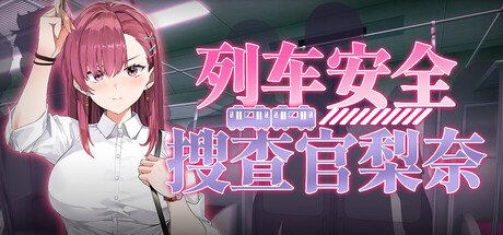 列车安全搜查官梨奈 / Rinas Undercover Train Operation
