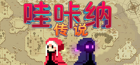 哇咔纳传说 / Tales Of Wakana