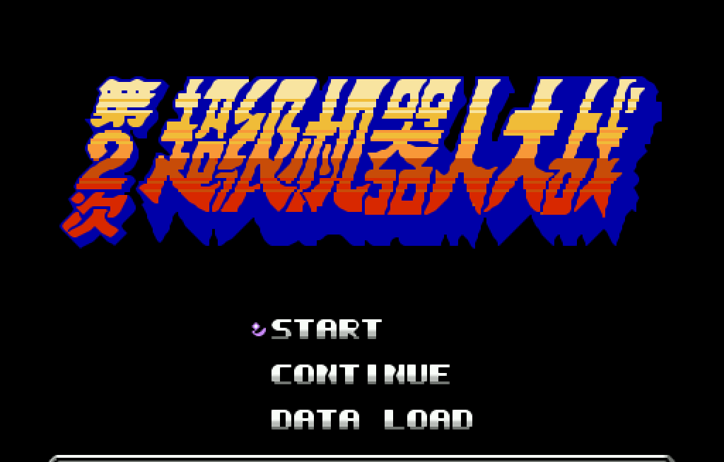 【永久会员专属】 第2期 《超级机器人大战》合集78部