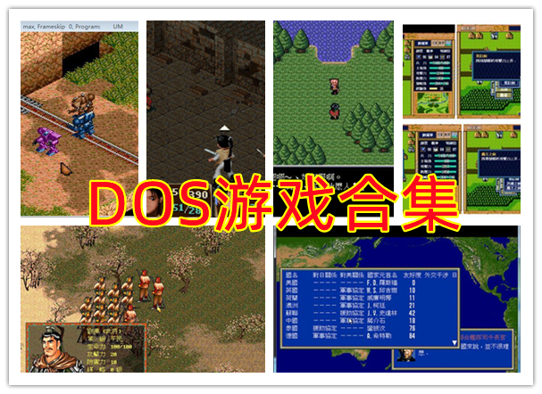 【永久会员专属】 第12期《DOS游戏合集》打包整合 共1720款 解压即玩